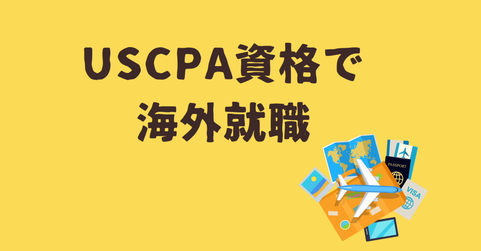 USCPA資格で海外就職！アジアやアメリカでキャリアチャンスを得る