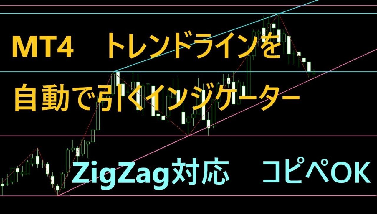 Mt4 トレンドラインを自動で引くインジケーター Zigzag対応 コピペok ひろぽん Mt5 Pythonで解析 自動売買トレーダー Note Mt4 トレンドラインを自動で引くインジケーター Zigzag対応 コピペok ひろぽん Mt5 Pythonで解析 自動売買トレーダー Note