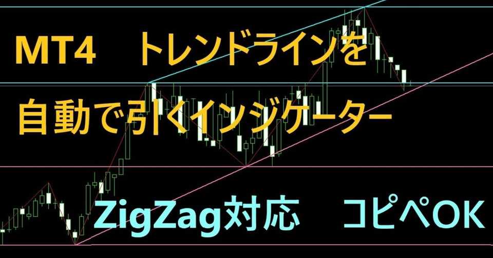 Mt4 トレンドラインを自動で引くインジケーター Zigzag対応 コピペok ひろぽん Mt5 Pythonで解析 自動売買トレーダー Note
