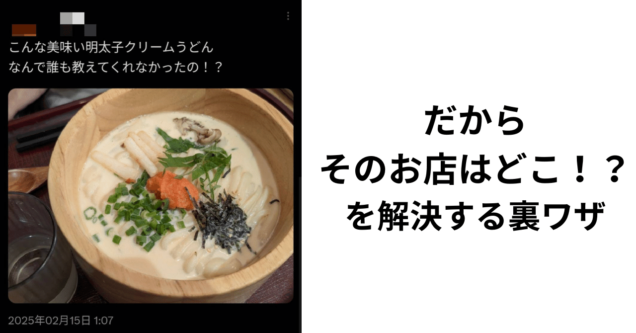 SNSで見つけた「あの店どこ！？」を解決！秒速で特定する裏ワザ、教え