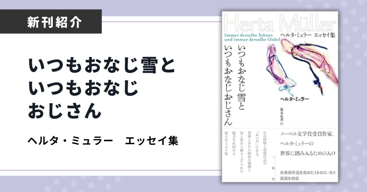 ノーベル文学賞作家ヘルタ・ミュラーの世界に踏み入るための入口