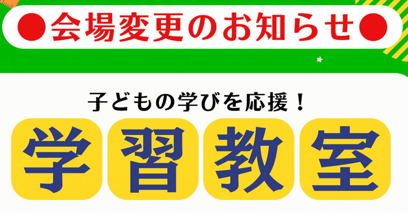 学習教室 会場変更のお知らせ