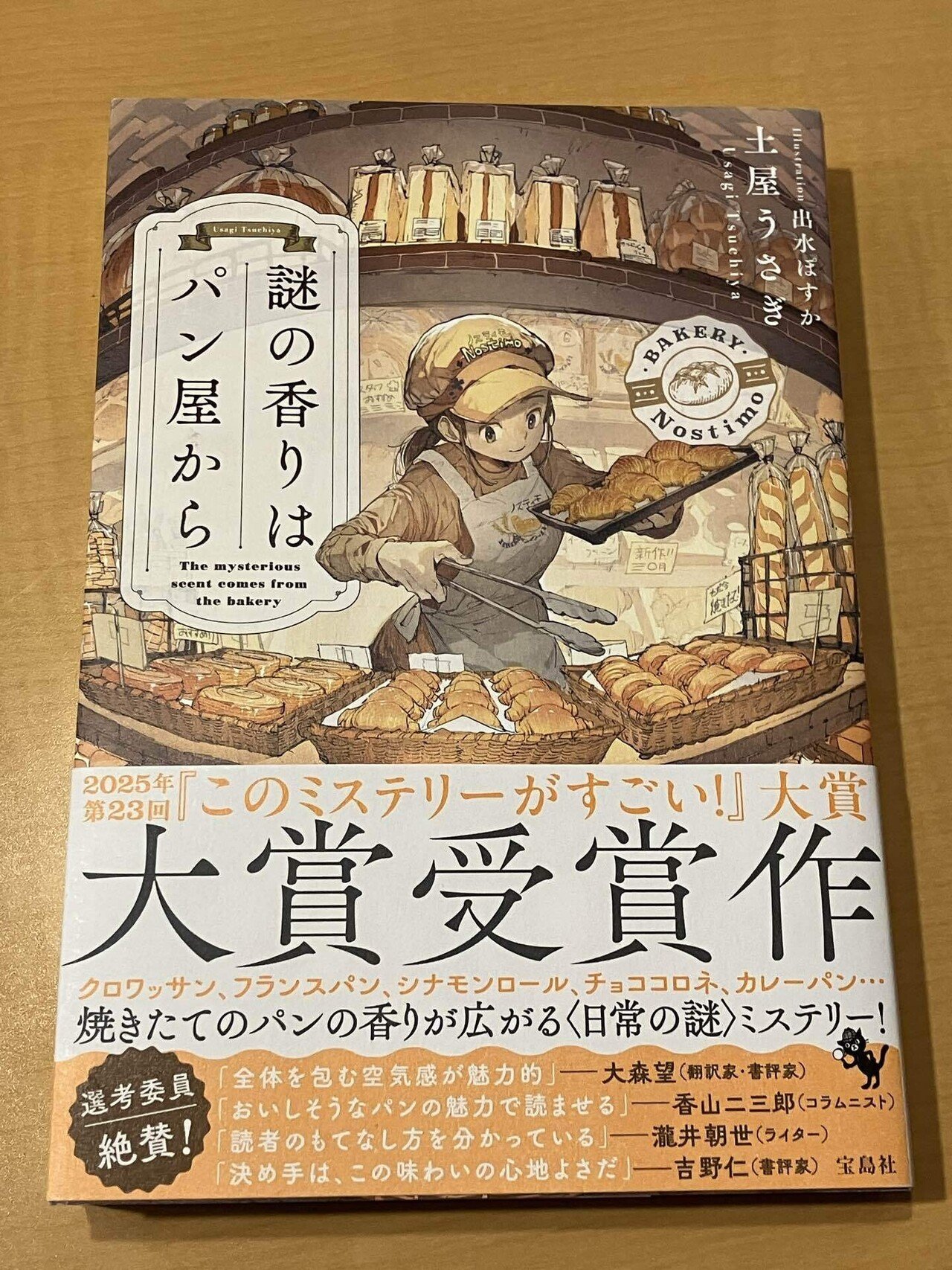 土屋うさぎ『謎の香りはパン屋から』を読んで｜桃月庵黒酒(落語家)