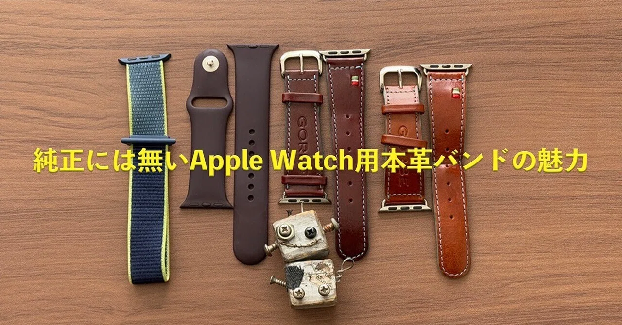純正には無いApple Watch用本革バンドの魅力｜ぽーるのーと