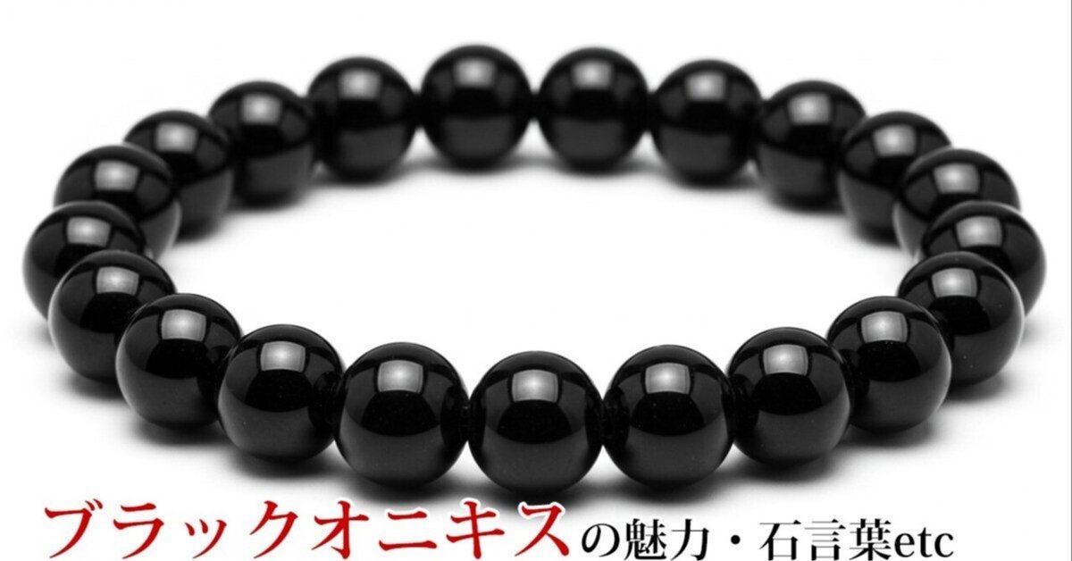 ✡邪気を祓う石✡　ブラックオニキス　❂霊力注入済　守護・浄化・安定・意志力・防衛 ✡邪気を祓う石✡ ブラックオニキス ❂霊力注入済 守護・浄化・安定