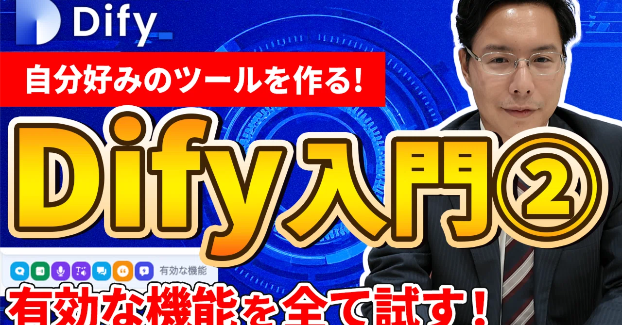 使いこなさなきゃもったいない！Dify入門②チャットボットの有効機能を