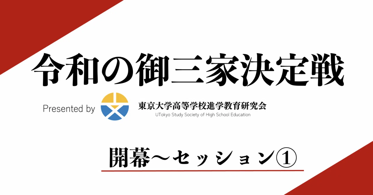令和の御三家