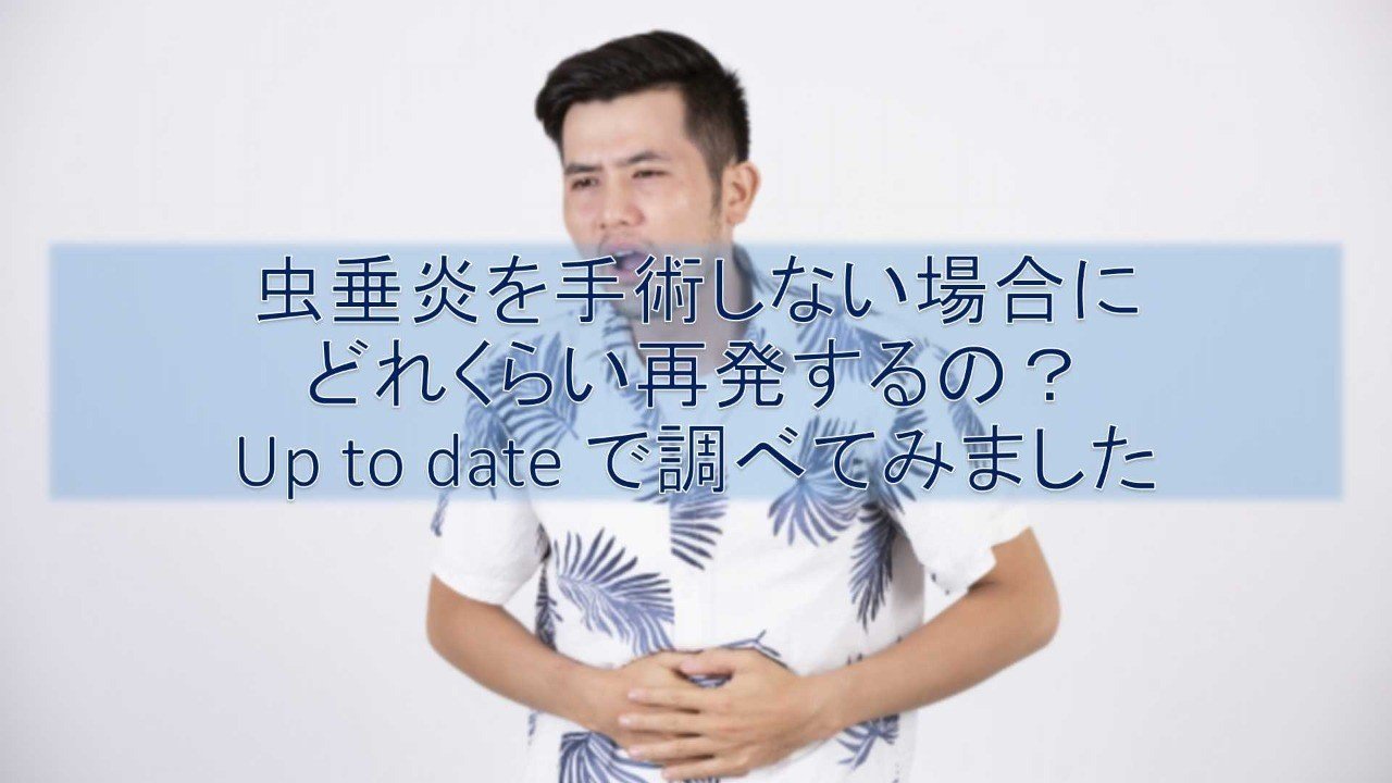 虫垂炎を手術しない場合にどれくらい再発するの Up To Dateで調べてみました Sumi専攻医 Note 虫垂炎を手術しない場合にどれくらい再発するの Up To Dateで調べてみました Sumi専攻医 Note
