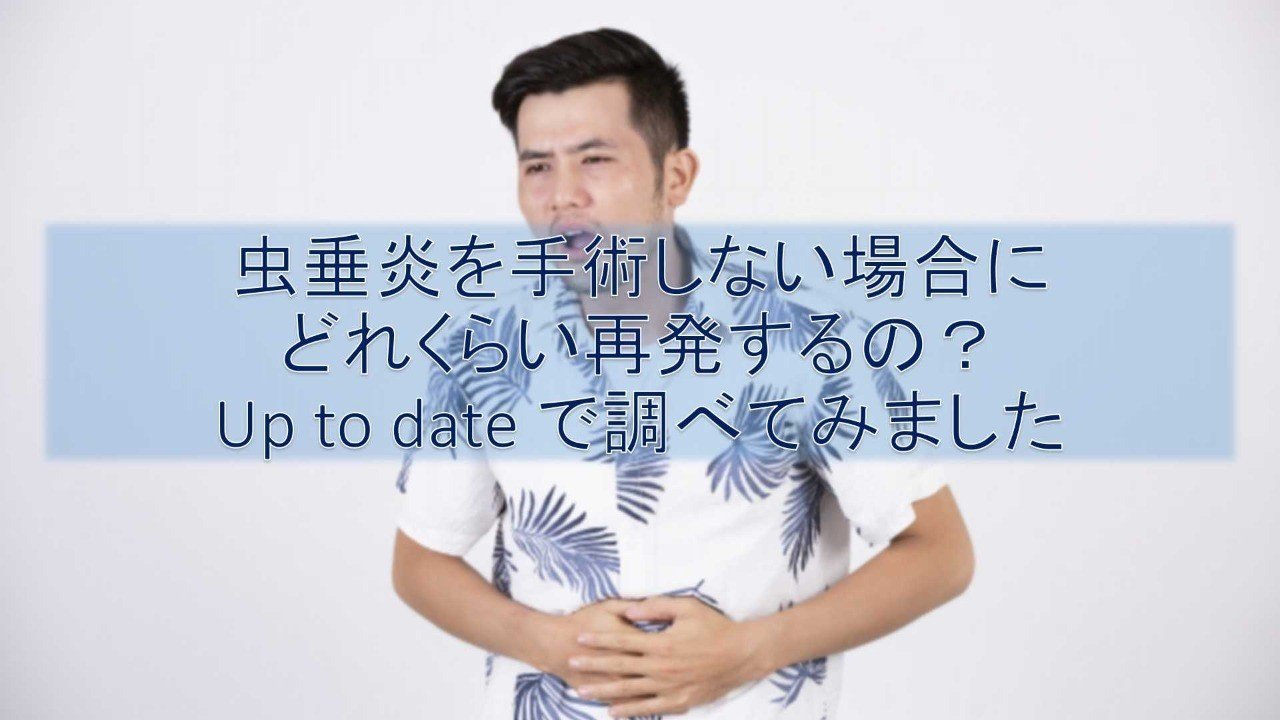 虫垂炎を手術しない場合にどれくらい再発するの Up To Dateで調べてみました Sumi専攻医 Note