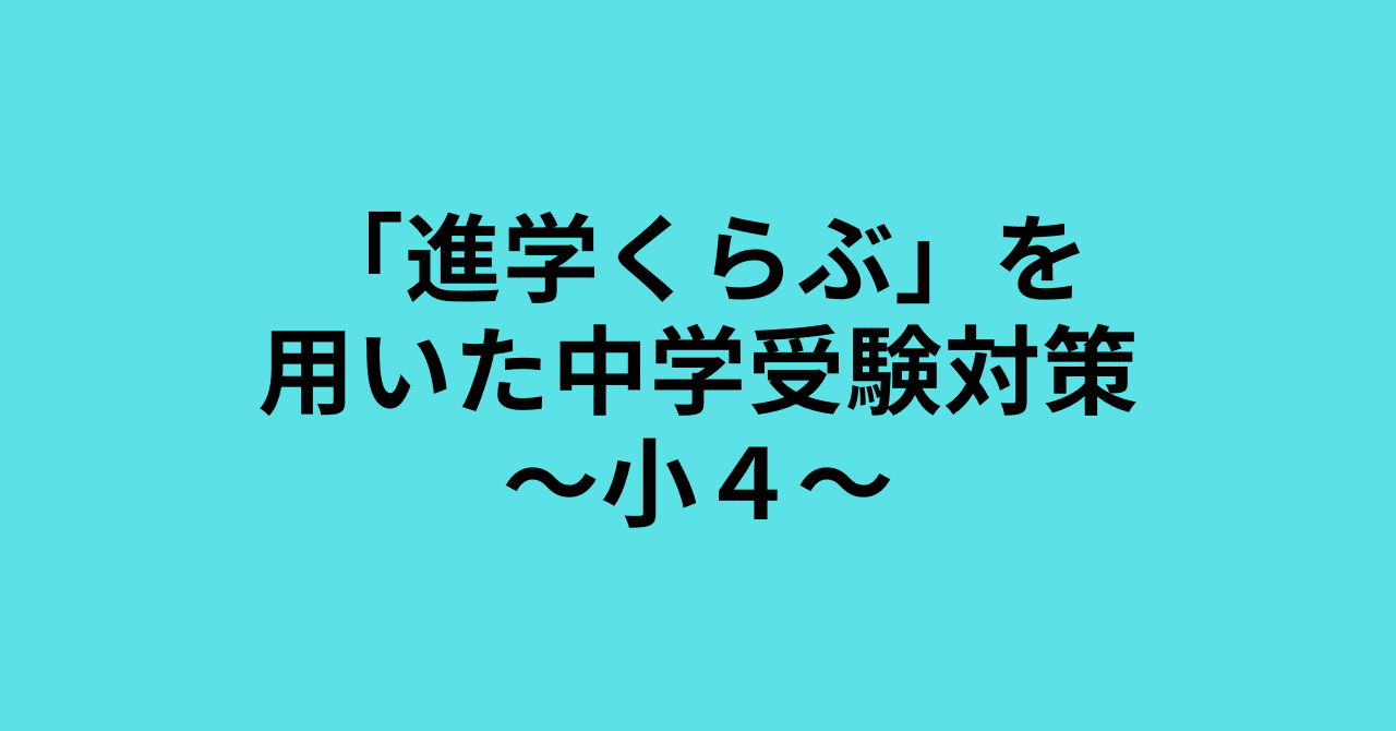 四谷大塚「進学くらぶ」を用いた中学受験対策〜小4〜｜井上翔一朗