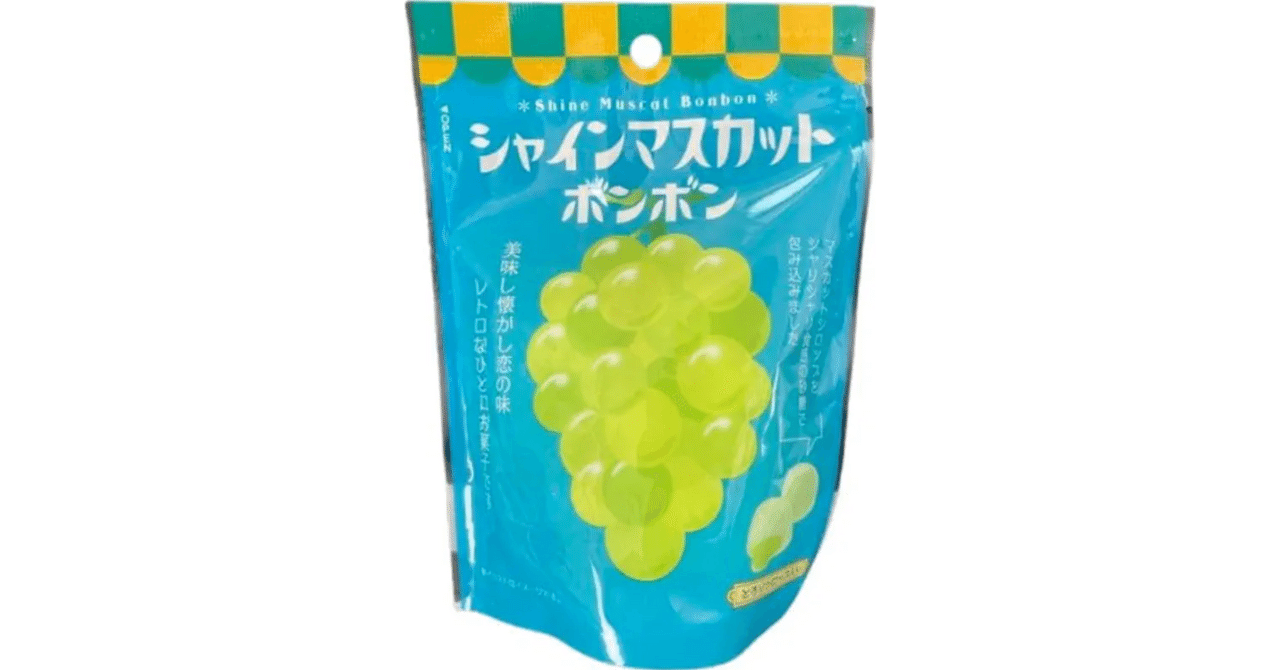 シャインマスカットボンボン