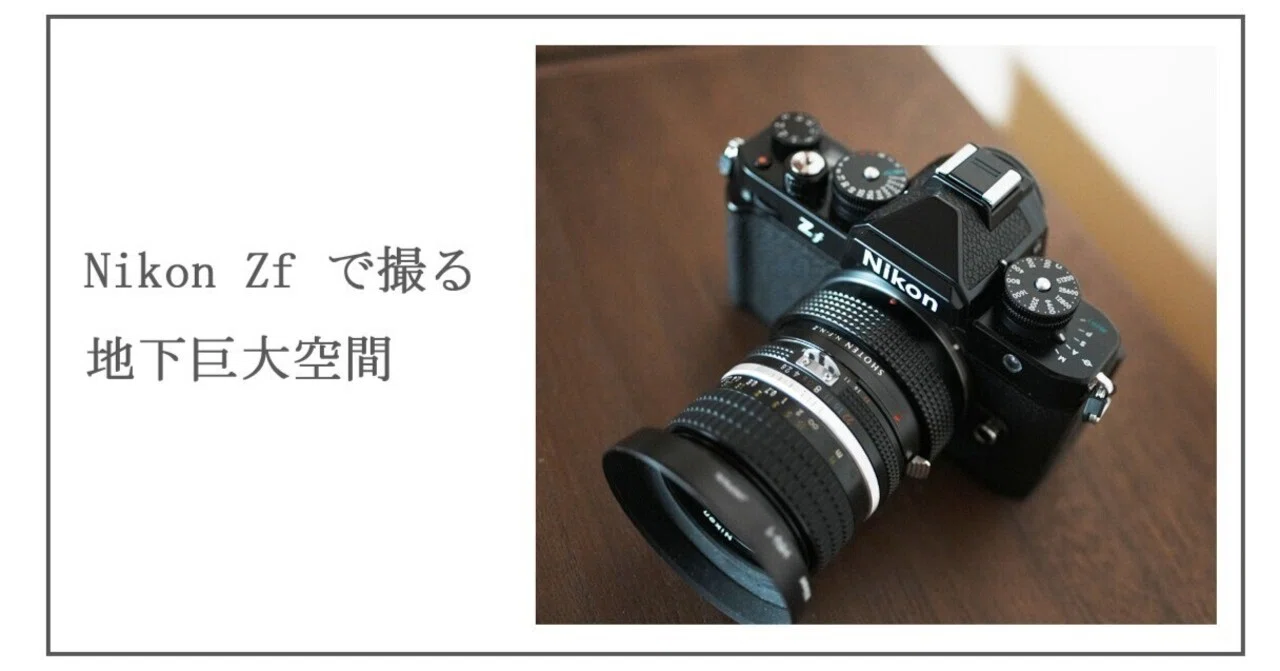 Nikon Zf で撮る巨大地下空間｜風戸涼@フィルムカメラ、時々デジ、動画