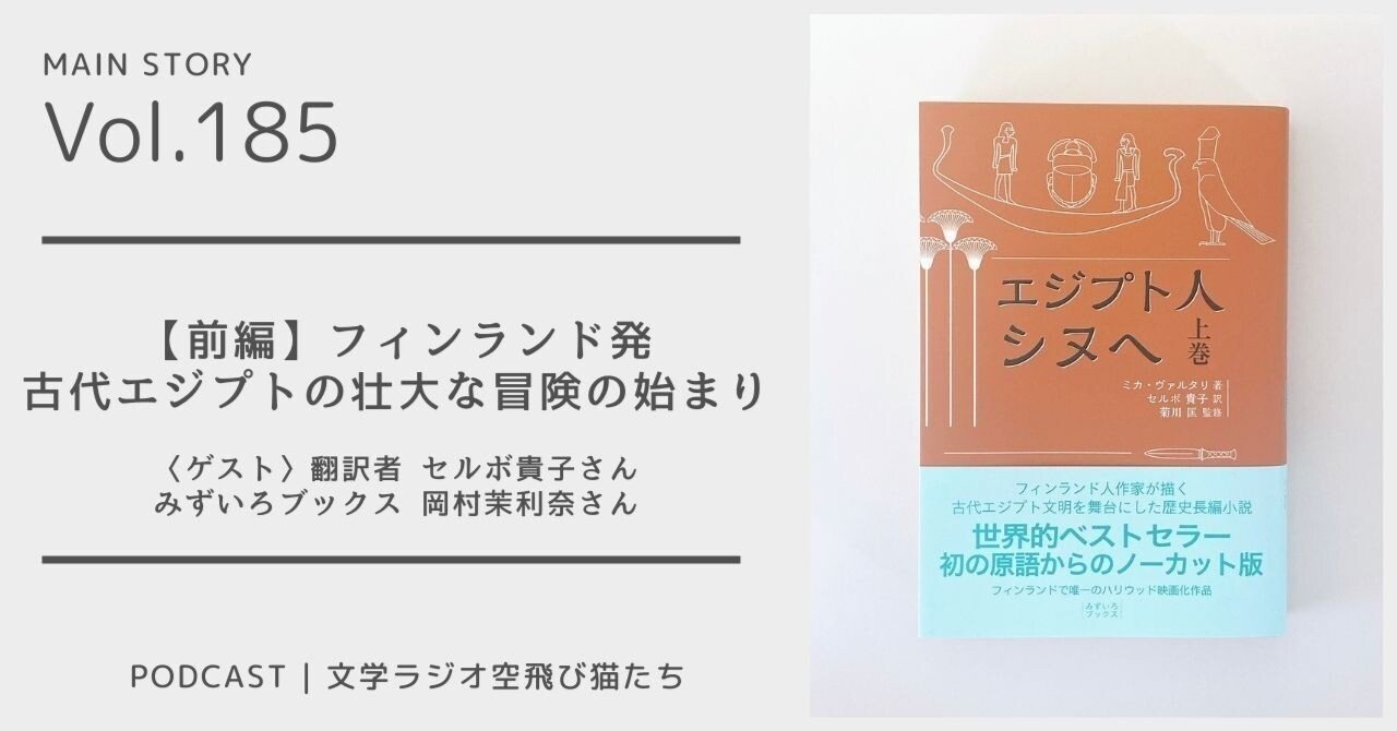 第185回 壮大な物語に誘うフィンランド文学の大傑作『エジプト人シヌへ