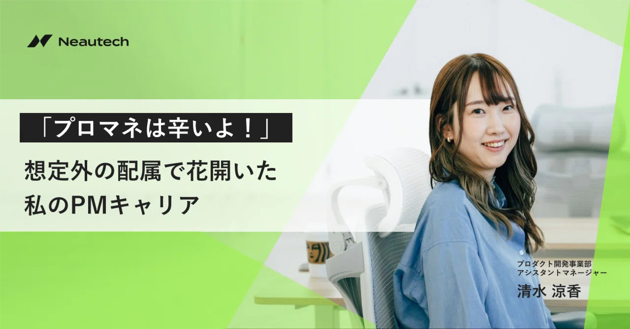 プロマネは辛いよ！」想定外の配属で花開いた私のPMキャリア｜株式会社