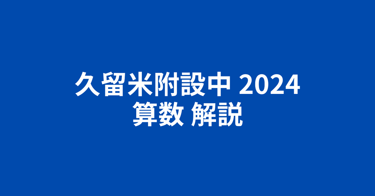 久留米附設中2024（令和6年）算数 簡易な講評と解説｜井上翔一朗