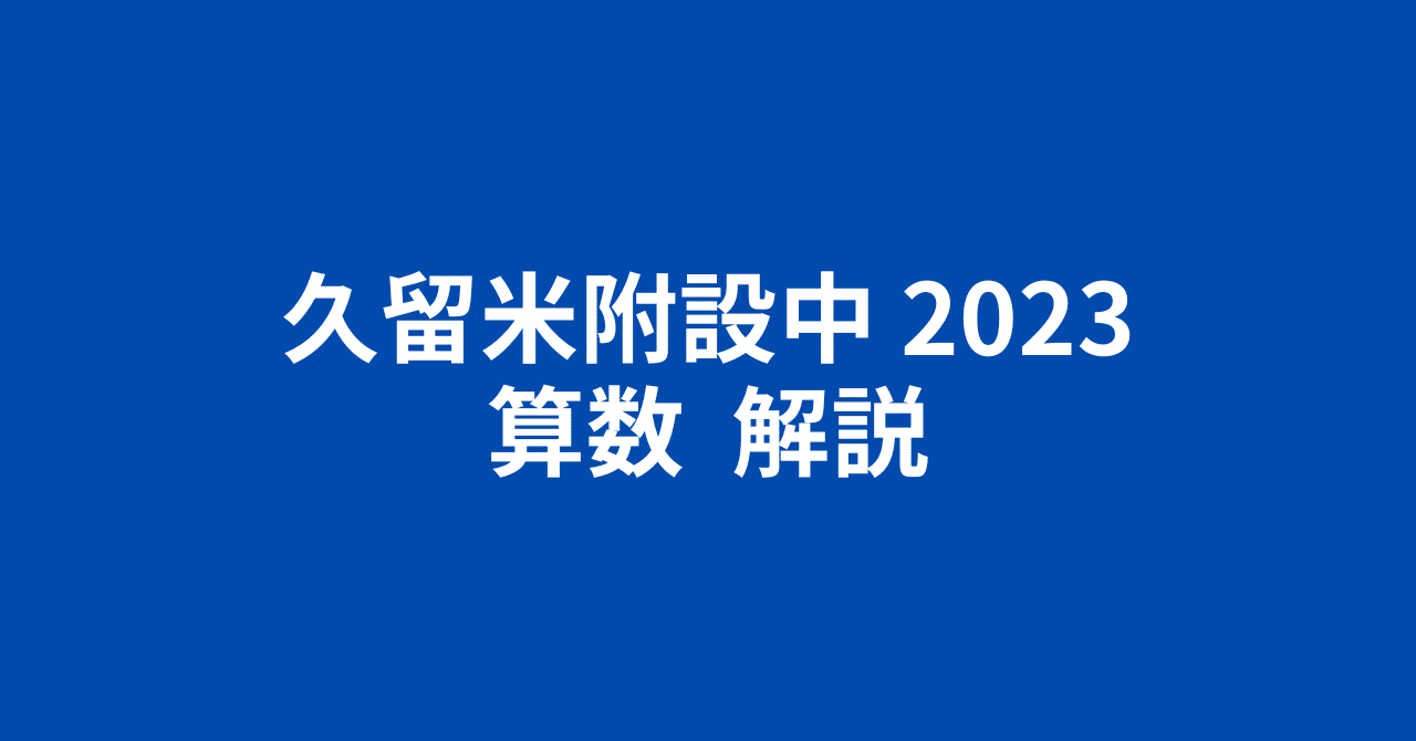 英進館 算数 小6 久留米附設中 算数 完全攻略本 2023年受験