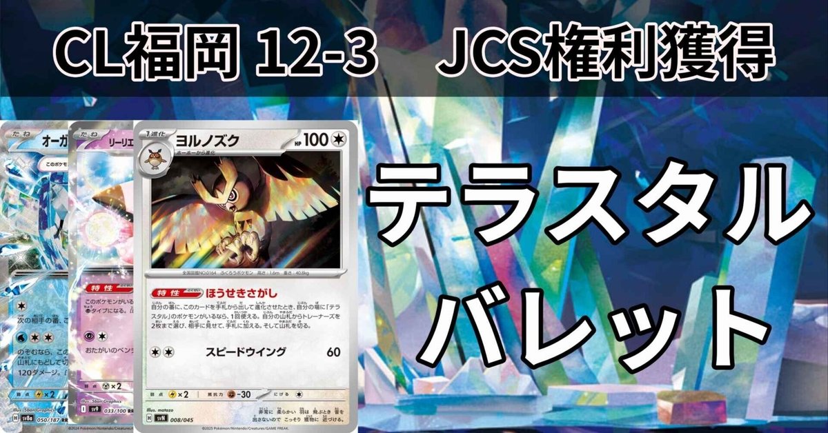 テラスタルバレット 構築済みデッキ CL福岡ベスト16 Tord選手