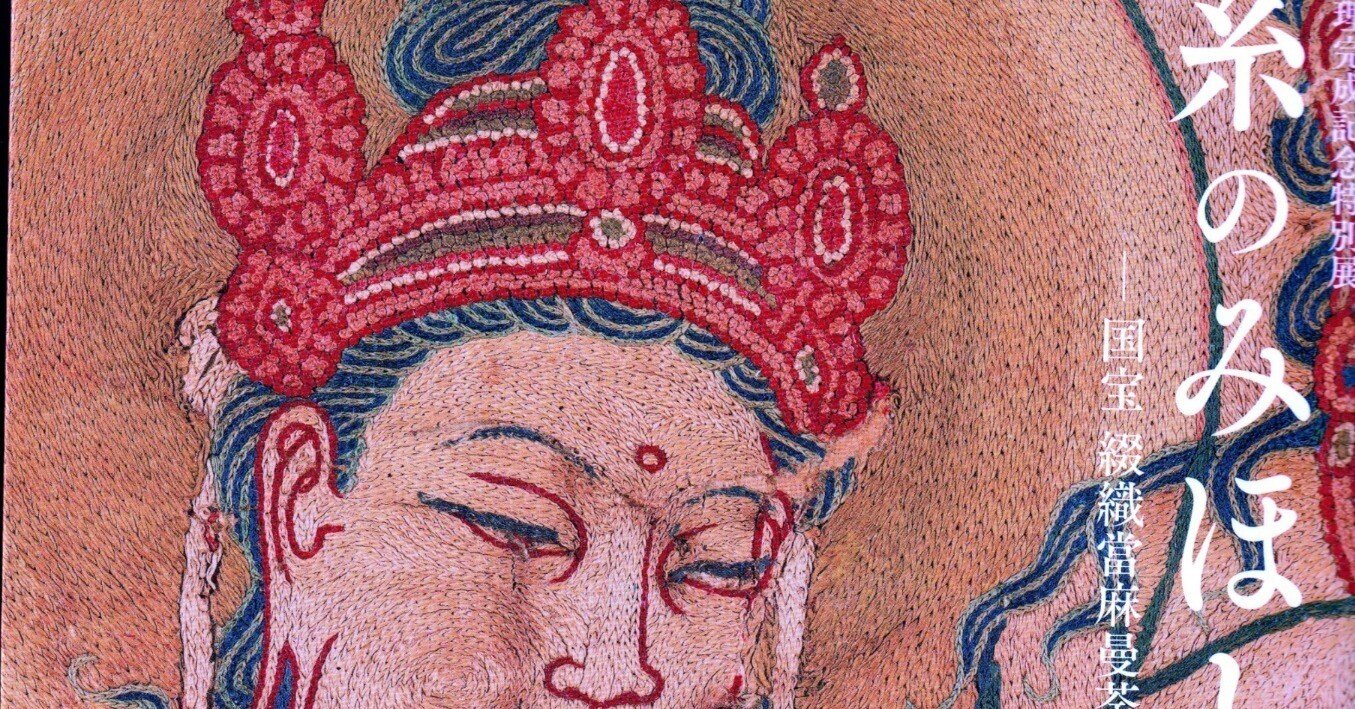 99728/仏教美術 図録 ほか 14冊セット 當麻寺 鎌倉の仏像 忍性 海