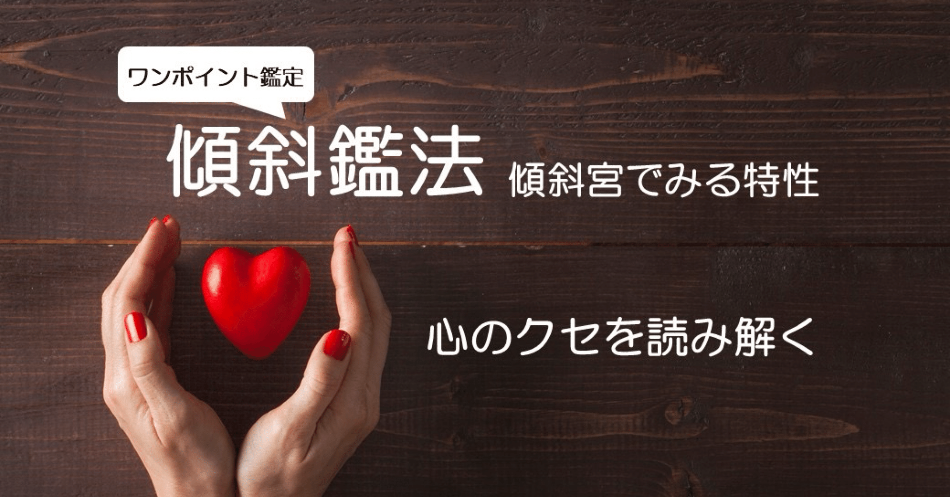 傾斜鑑法―自分らしさを知る鏡｜でんしゅう🌏占い鑑定とコーチングの