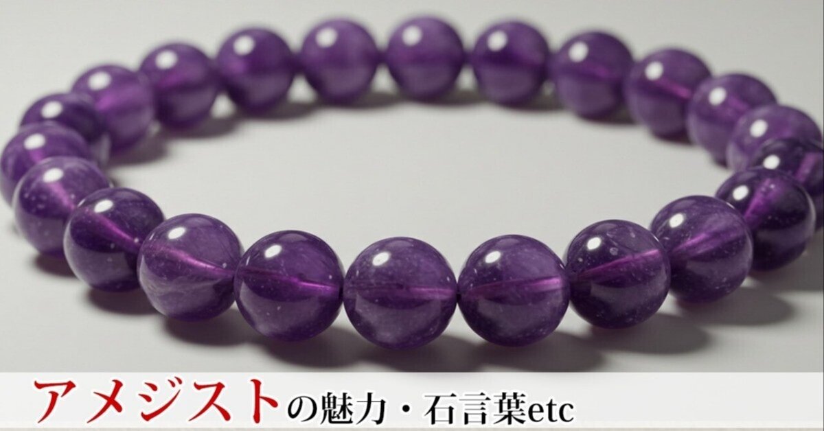 アメジストの石言葉とは？心を癒し、自分を愛するためのパワーストーン  