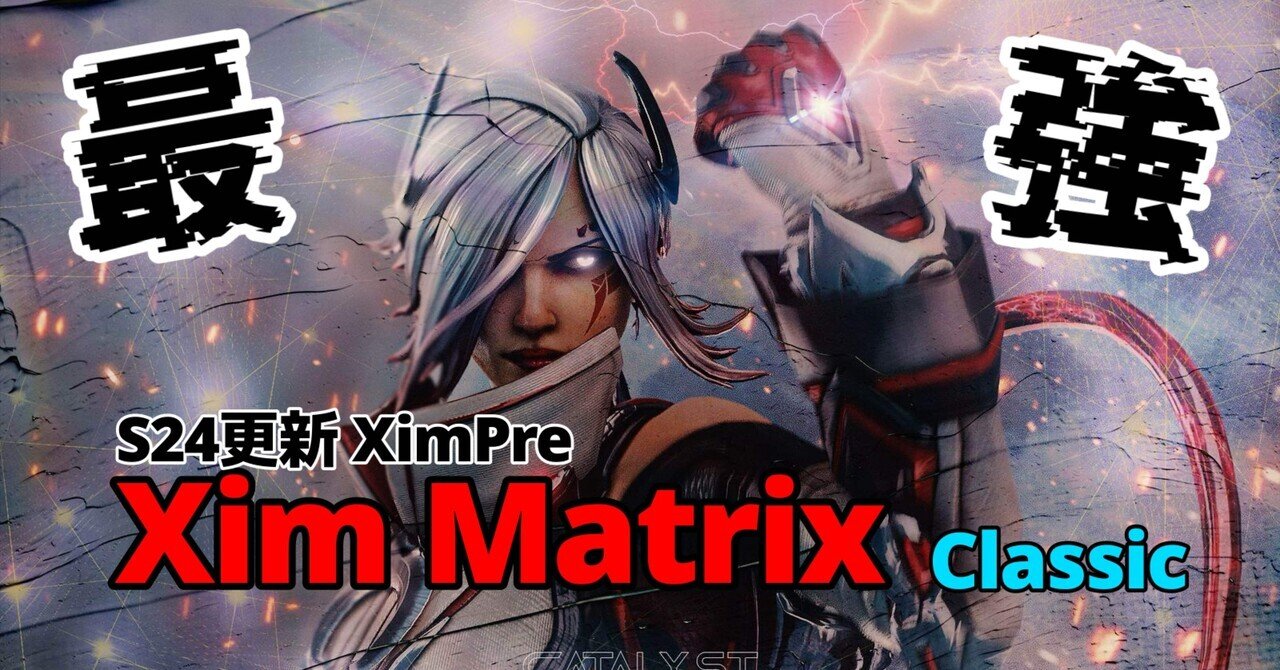xim matrix  プレデター設定付き 有料級(有料)】XIM MATRIX最新設定方法。設定買ってるやつバカ