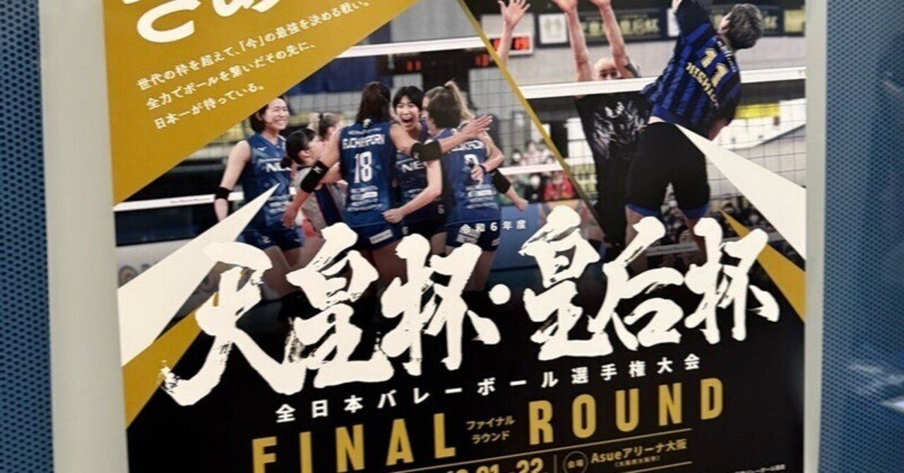 バレー観戦記録】令和6年度天皇杯 サントリーサンバーズ大阪 vs 大阪