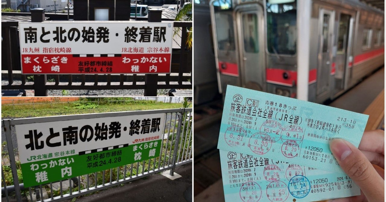 青春18きっぷ 2024年夏版 残4回＋7/21印