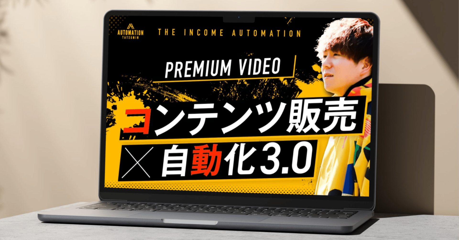 無料】コンテンツ販売×自動化基礎 完全マスターパック：動画256分