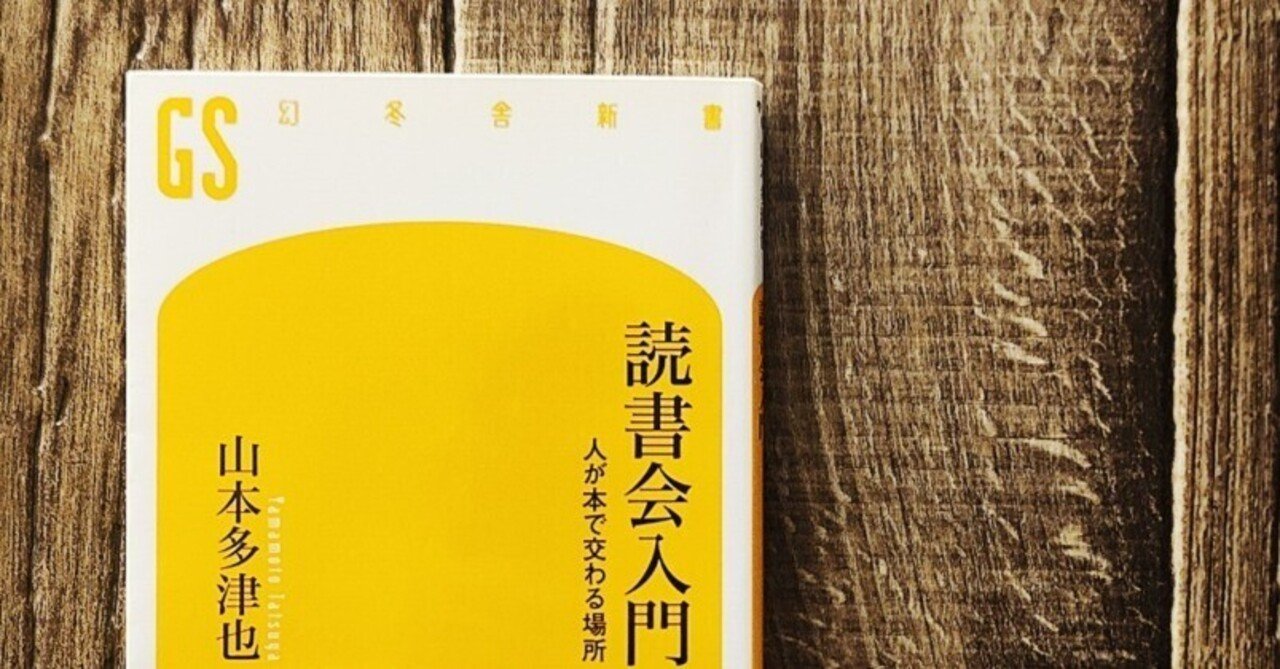 読書会入門』山本多津也（幻冬舎）｜読書感想文018｜Nuts Book Stand