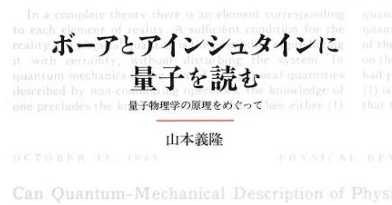 ボーアとアインシュタインに量子を読む : 量子物理学の原理をめぐって ボーアとアインシュタインに量子を読む | 量子物理学の原理