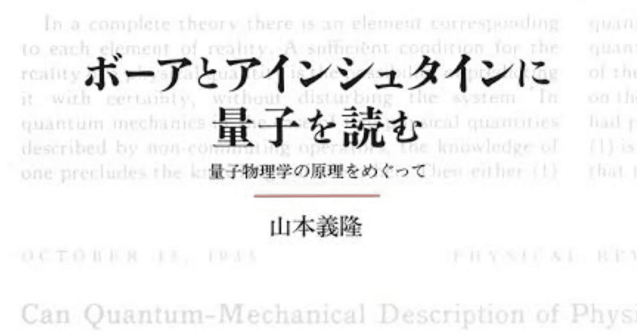 ボーアとアインシュタインに量子を読む | 量子物理学の原理