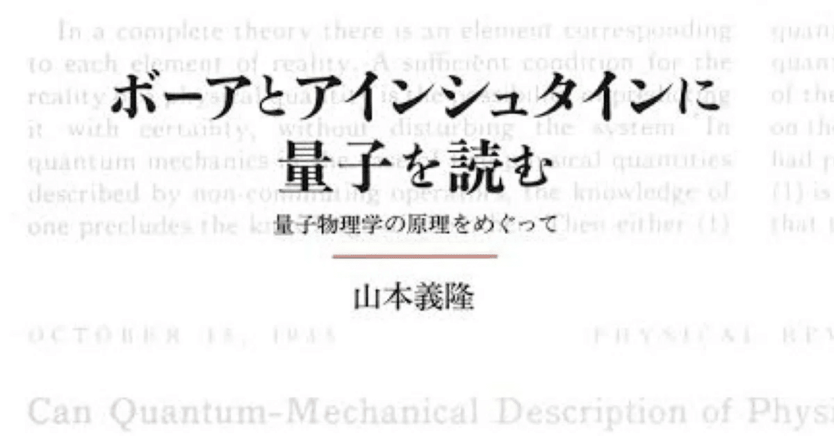 ボーアとアインシュタインに量子を読む――量子物理学の原理