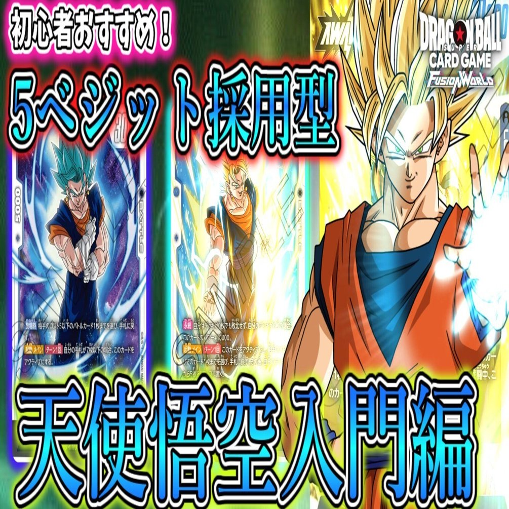 初心者オススメ！天使悟空入門編【フュージョンワールド】｜虎P