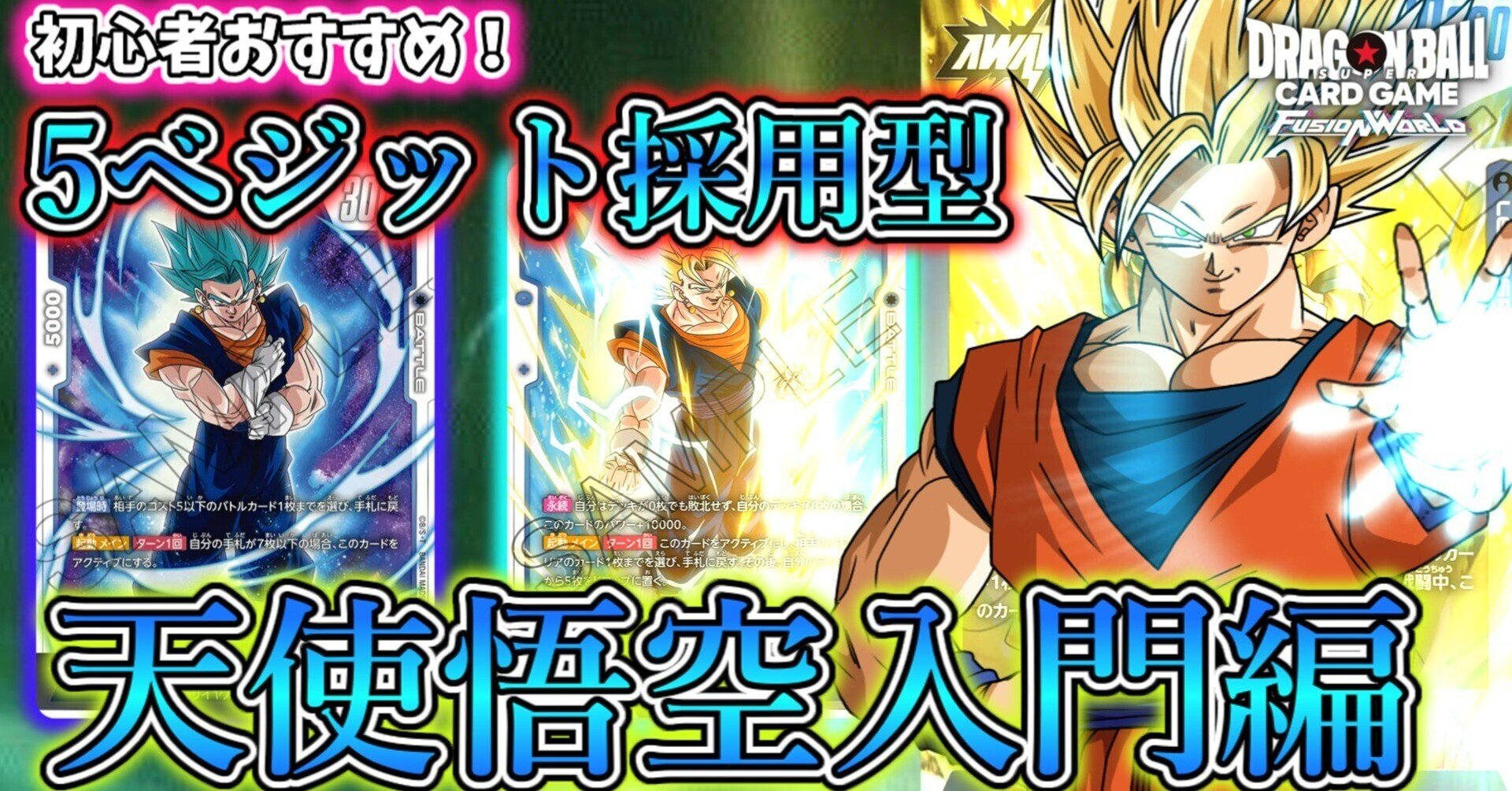 初心者オススメ!天使悟空入門編【フュージョンワールド】|虎P 初心者オススメ!天使悟空入門編【フュージョンワールド】|虎P