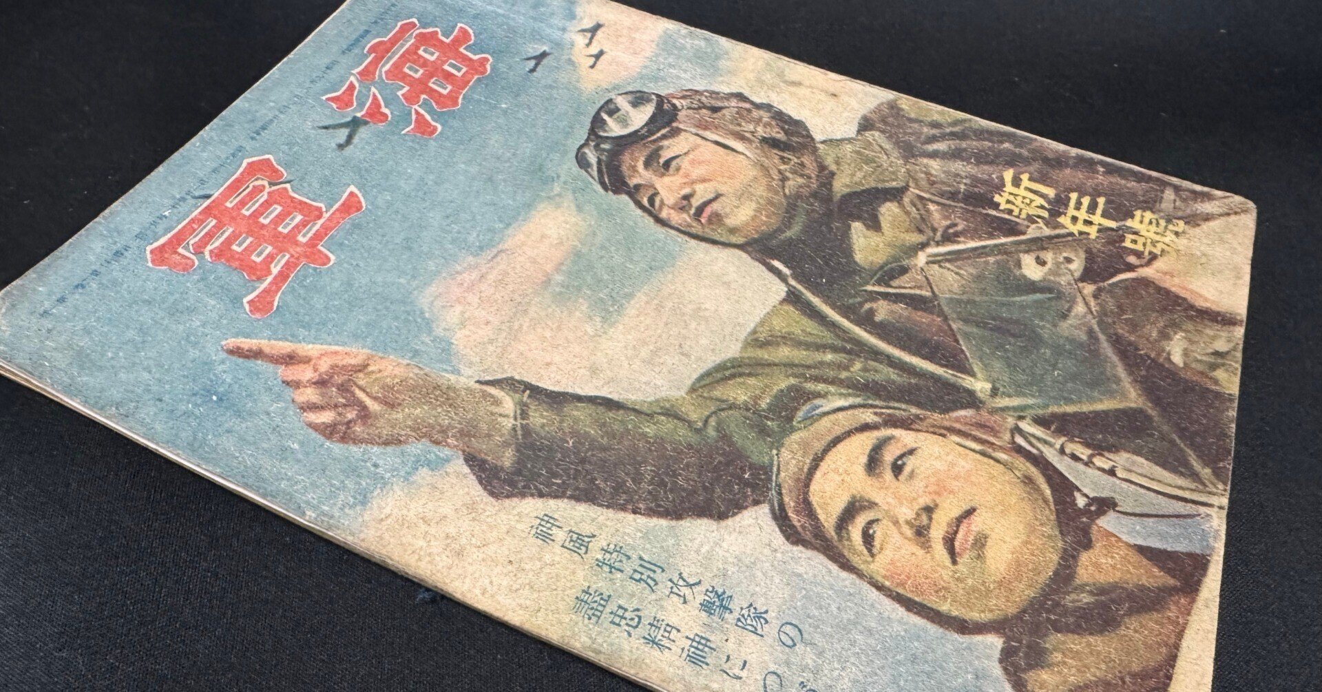 戦時下、紙の統制で雑誌や新聞が整理されていく中、新たに発刊された
