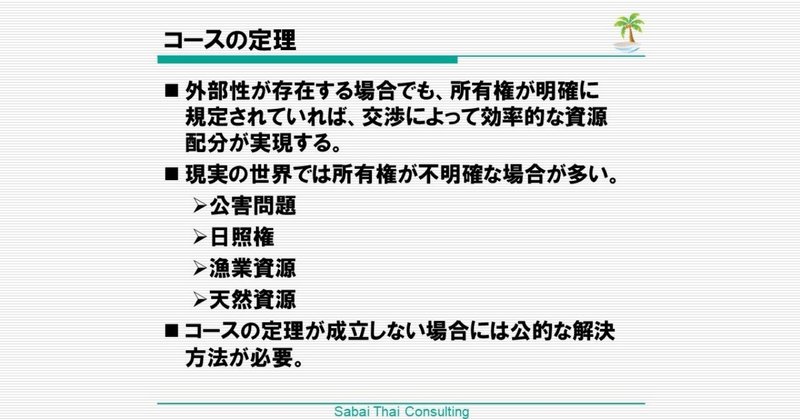 コースの定理 と 除夜の鐘問題 サバーイタイランゲージ Note