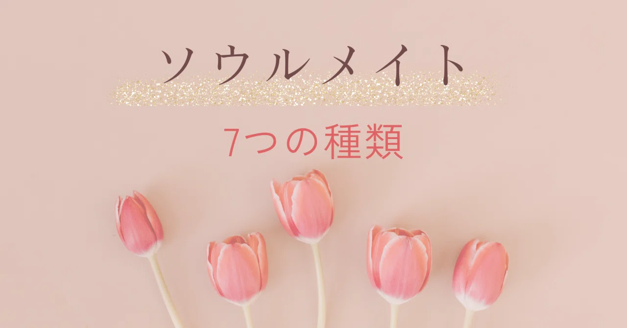 ソウルメイトの7つの種類｜鏡 恵 Kagami Kei