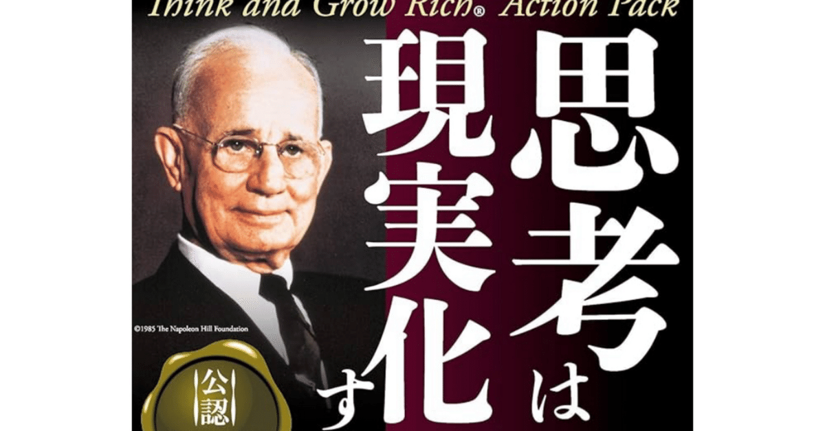 完全解説】「思考は現実化する」——成功哲学の原点と明日を変える