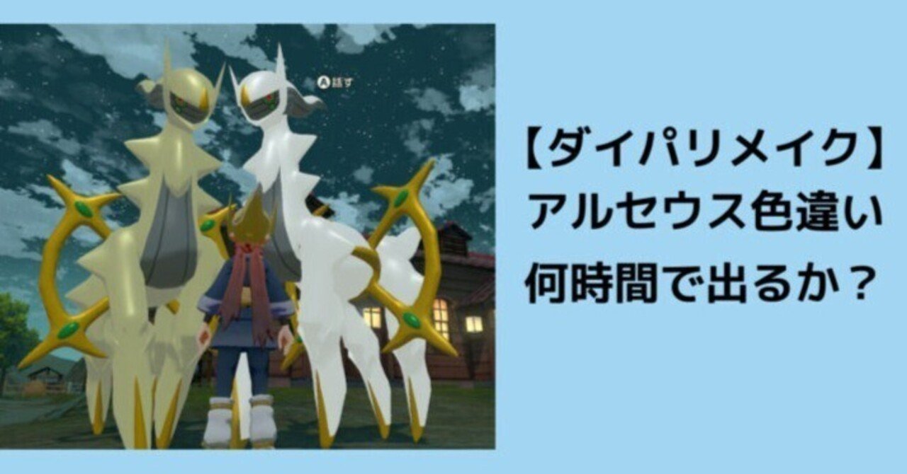 ポケモンダイパリメイク】アルセウスの色違いは何時間でゲットできるか