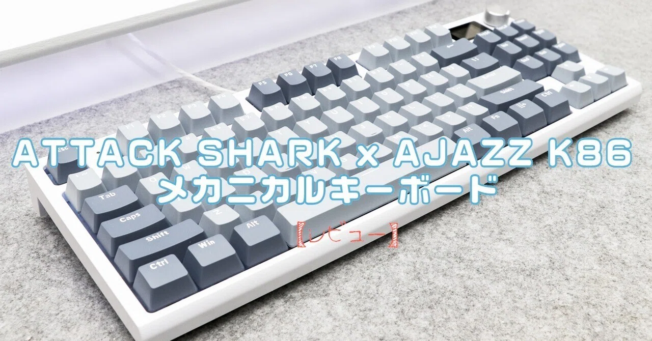 ATTACK SHARK キーボード ATTACK SHARK x AJAZZ K86 メカニカルキーボード】レビュー 推し活