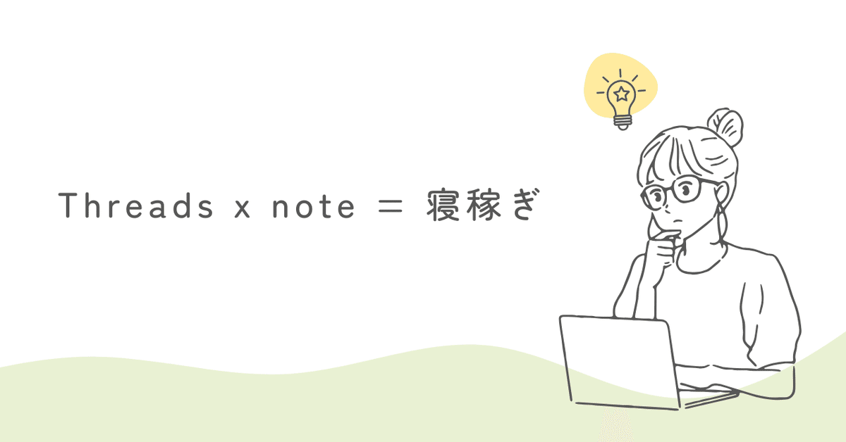 寝稼ぎメソッドによるnote収益化までの道のり（最終回）｜日雇いくん 