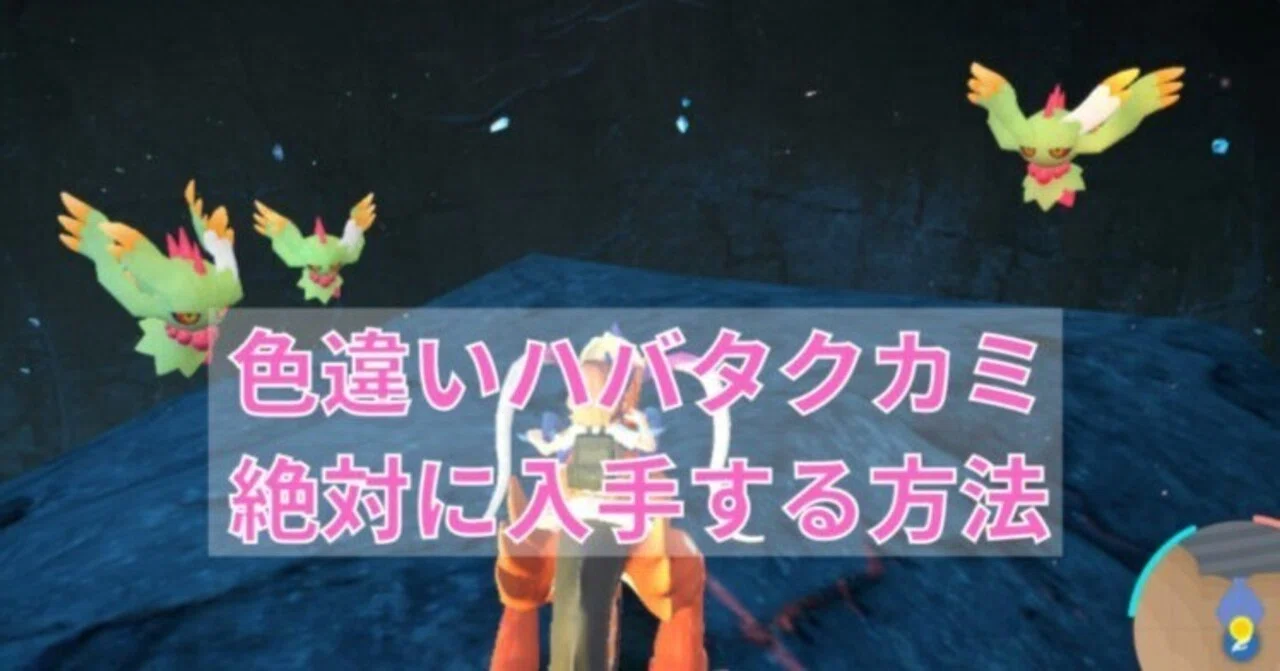 ポケモンSV】ハバタクカミ色違いを超簡単に厳選する方法【完全放置 