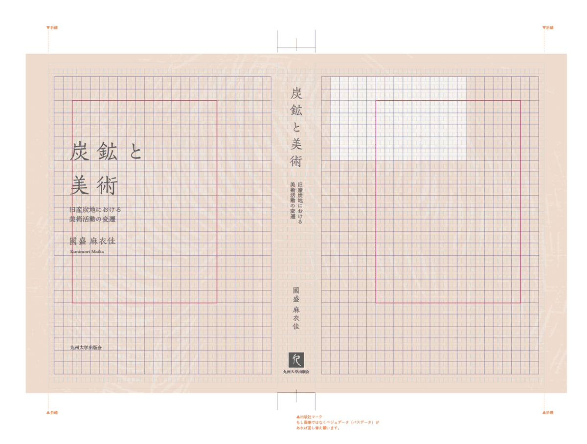 國盛麻衣佳『炭鉱と美術』のデザイン・プロセス｜中村将大