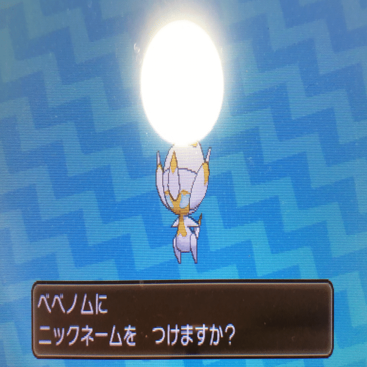 速攻で白光のベベノムゲットだぜ！！✨｜🏝️のびのびなツルウメ🏝️