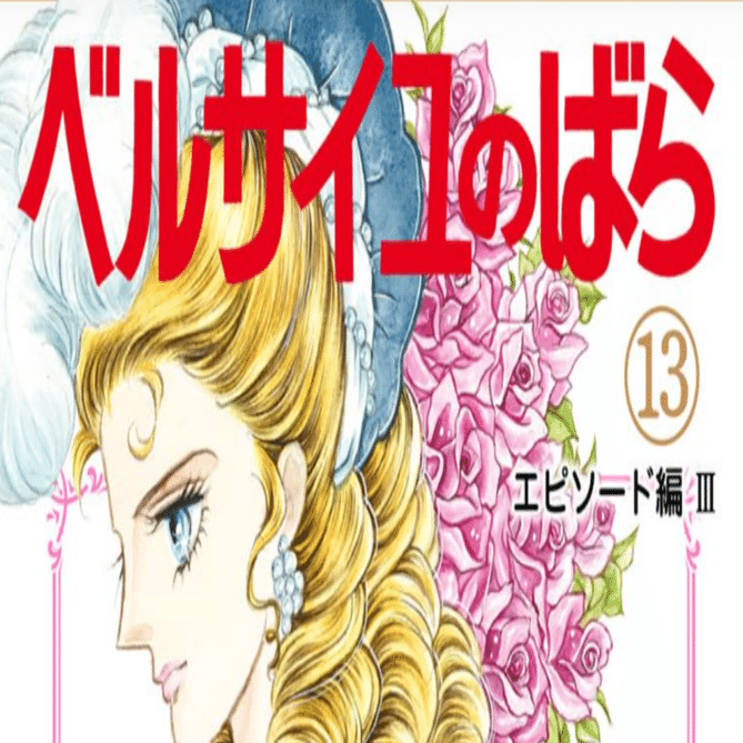 令和7年に読む『ベルサイユのばら』【13】｜伊藤聡