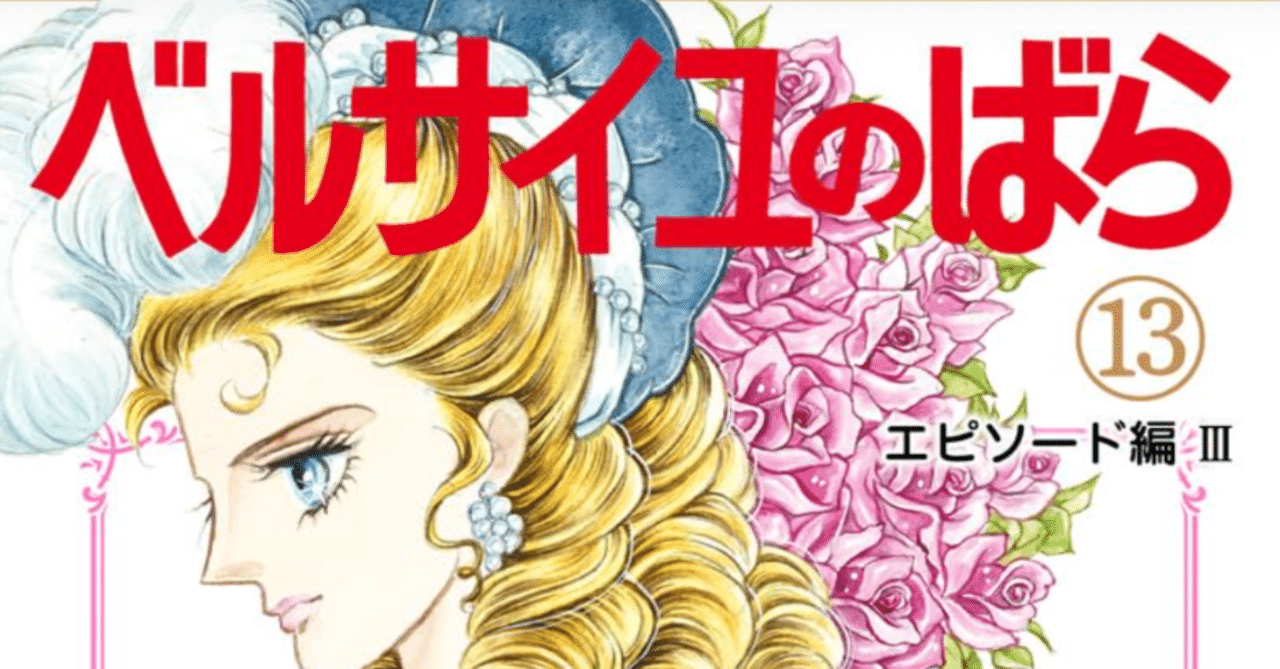 令和7年に読む『ベルサイユのばら』【13】｜伊藤聡