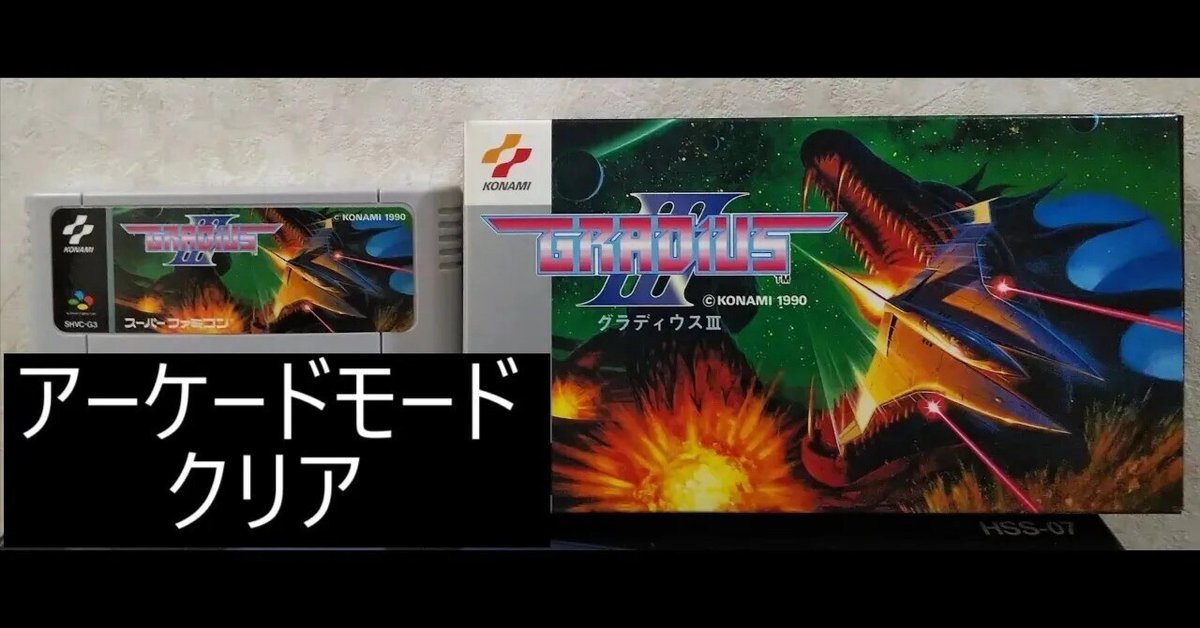 Amazon.co.jp: SFC「グラディウスⅢ(GRADIUSⅢ)」箱・取説付き