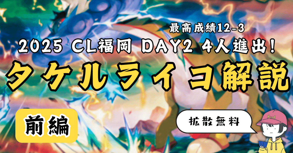 CL福岡Day2×4/最高成績12-3】タケルライコ解説(前編)｜みつ｜RtoA