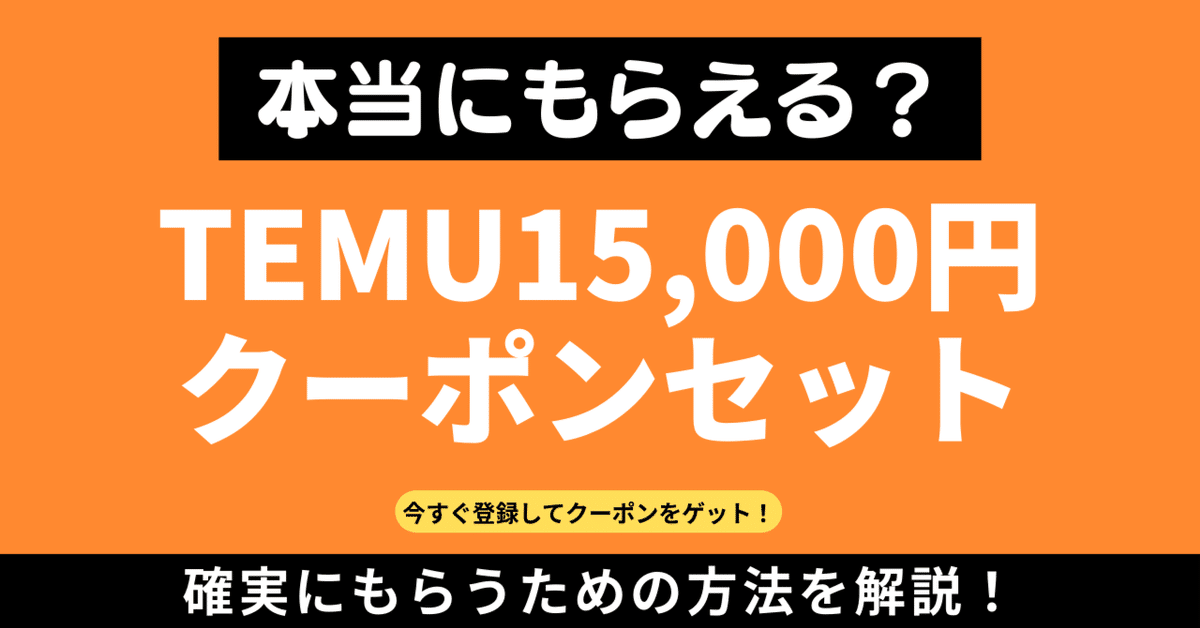 TEMU（テム）の15,000円クーポンセットは本当にもらえる？もらい方を  