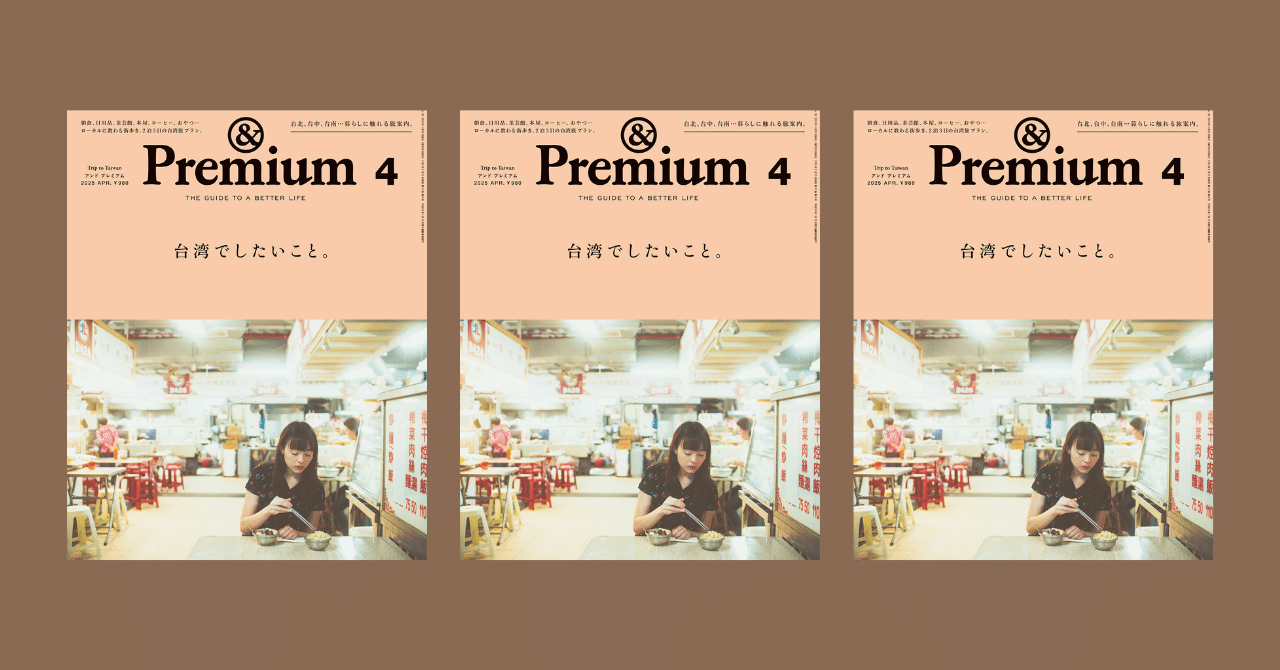 雑誌『&Premium』初の台湾特集、2/20発売です！｜近藤弥生子 | 台湾